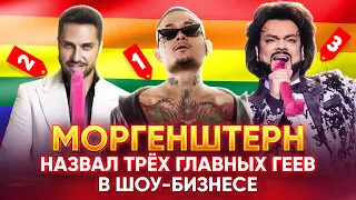 МОРГЕНШТЕРН НАЗВАЛ ТРЁХ ГЛАВНЫХ ГЕЕВ В ШОУ-БИЗНЕСЕ 🏳️‍🌈🌈👬🏻