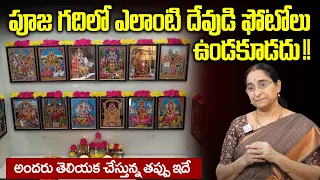 Ramaa Raavi - పూజ గదిలో ఎలాంటి దేవుడి ఫోటోలు ఉండకూడదు || Dharmasandehalu || SumanTV Mom