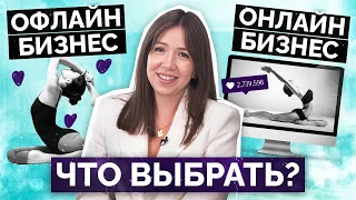 Почему ОНЛАЙН-бизнес не победит ОФЛАЙН? Главный плюс ОФЛАЙН-БИЗНЕСА