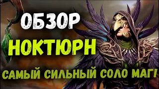 Ноктюрн - Обзор! Самый сильный Соло-Маг в Игре! | Watcher of Realms