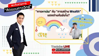 EP 38  "การหาเงิน" กับ "การสร้าง Wealth" แตกต่างกันยังไง ? (24-02-22)