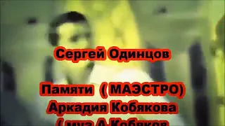 Сергей Одинцов в память Аркадия Кобякова