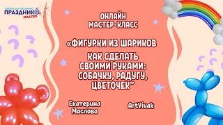 Фигурки из Шариков как сделать своими руками: Собачку, Цветочек, Радугу