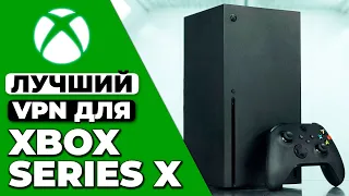 Лучший VPN Для Xbox Series X 🎮 Пошаговый Гайд По Установке VPN На Xbox✅