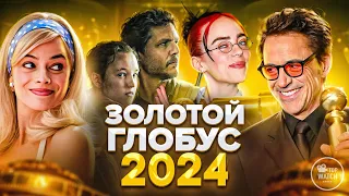 ЗОЛОТОЙ ГЛОБУС 2024 НА РУССКОМ | НОМИНАНТЫ И ПОБЕДИТЕЛИ