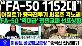 이집트가 中 전투기 써본후 격노해 FA-50 '역대급' 전면교체 선포한 충격 상황