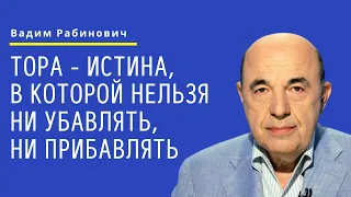 📘 Тора - истина, в которой нельзя ни убавлять, ни прибавлять. Глава Реэ - Урок 6 | Вадим Рабинович