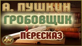 Гробовщик (Повести Белкина - 3/5). Александр Пушкин