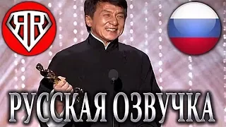 ДЖЕКИ ЧАН ПОЛУЧАЕТ ОСКАР! (Озвучка и Перевод от RUBEAR)