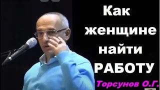 Как женщине найти работу. Торсунов О. Г.