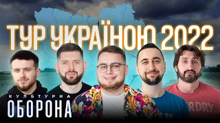 СПОГАДИ із ТУРУ УКРАЇНОЮ! Культурна Оборона 2022