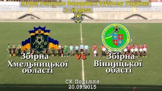 Збірна Хмельницької обл. - Збірна Вінницької обл. - 1:0 (20.09.2015) Кубок Регіонів