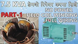 7.5 KVA Alternator Feild Repair | 7.5 kva डेन्बो रिपेयर करना सीखे PART 1