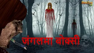जंगलमा बोक्सी  | Nepali Horror Stories| Nepali Katha | Nepali Story | Nepali Kahani | Latest Story