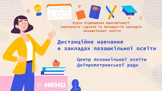 Дистанційне навчання в закладах позашкільної освіти Центр позашкільної освіти Дніпропетровської ради