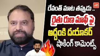 Congress Addanki Dayakar About Rythu Runa Mafi Issue | CM Revanth Reddy | KCR | Telangana | YOYOTV