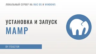 MAMP локальный сервер, установка и настройка MAMP, первая программа на PHP