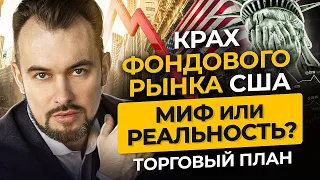 Крах фондового рынка США. Миф или реальность? Разбираемся в ситуации на рынке и планируем сделки.