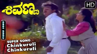 Chinkuruli Chinkuruli  - Romantic Song | Shivanna Kannada Movie | Shastry | Jaggesh - Vani Hits