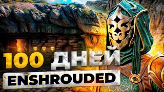 100 Дней в Enshrouded - Построил Землянку