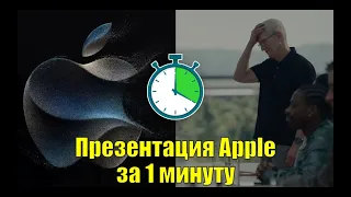 Презентация Apple за 1 минуту. Самый быстрый обзор на новый айфон 15 !