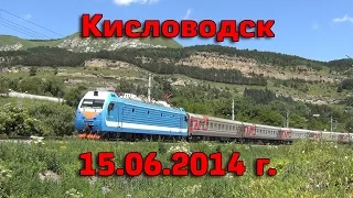 Поездка в Кисловодск / Ставропольский край / Railway travel to Kislovodsk