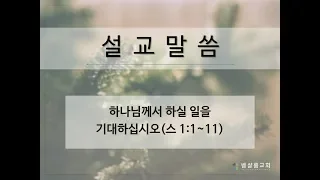 190120_하나님께서 하실 일을 기대하십시오(스 1:1~11)_김형익 목사