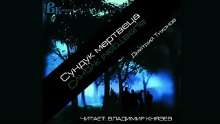 Аудиокнига: Дмитрий Тихонов "Сундук мертвеца". Читает Владимир Князев. Русский хоррор рассказ