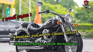 Kawasaki Vulcan900 Classsic ปี2015 วิ่งน้อย1,000โล ตัวหายาก (ออกใหม่จากศูนย์ฯมา 497,000บาท)
