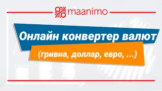 Онлайн конвертер валют (гривна, доллар, евро, рубль, злотый) / maanimo