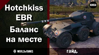 Hotchkiss EBR  -  Самый сбалансированный колесник  -  Гайд