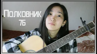 7Б - Полковник (Cover by Bain Ligor)