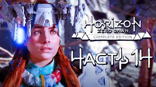 Horizon Zero Dawn ➤ Прохождение [4K] — Часть 14: КЛАД СМЕРТИ и МАШИНА "ТИТАН"