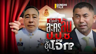 เปิดตัวละครลับ ป.ป.ช.อุ้มโจ๊ก? : Sondhitalk (ผู้เฒ่าเล่าเรื่อง) EP.239