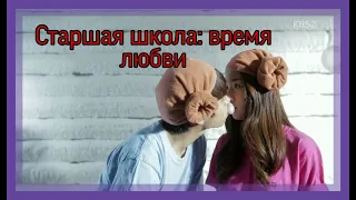 Старшая школа: время любви//Влюбился в ангела//High School:Love On//igh School–Love On