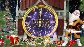 Поздравления с новым годом 2018! Happy New Year!