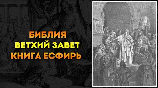 Библия ● Ветхий Завет: 17. Книга Есфирь | Аудиокнига