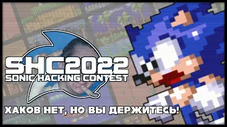 SHC 2022 | Мда... Тухленький Юбилей | Sonic Hacking Contest 2022