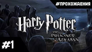 Прохождение Гарри Поттер и Узник Азкабана. Часть #1