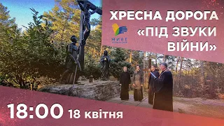 Хресна дорога «Під звуки війни» 18.04.2022