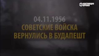 60 лет Венгерскому восстанию: как СМИ рассказывали о нем тогда и сейчас?