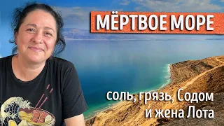 Мёртвое море. Соль, грязь, Содом и жена Лота