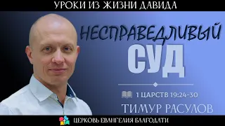 НЕСПРАВЕДЛИВЫЙ СУД l 2 Царств 19:24-30 l Тимур Расулов l 18.12.22