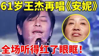 61岁王杰再唱《安妮》!竟是13岁为初恋写的歌,一开嗓全场红了眼【传奇金曲】#王杰 #Dave Wang