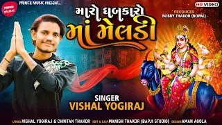 Vishal Yogiraj | Maro Dhbakaro Maa Meldi | Letest Gujarati Song 2022 | Prince Music