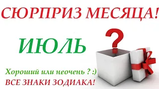 ИЮЛЬ 2023 Неожиданность месяца! СЮРПРИЗ 🚀ВСЕ знаки зодиака! Прогноз на ИЮЛЬ🎁Чем удивит вас месяц!👍