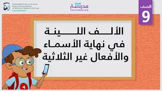 الألف اللينة في نهاية الأسماء والأفعال غير الثلاثية