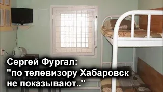 Фургал. Месяц в тюрьме. Что происходит в Лефортово с губернатором Хабаровского края