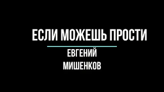 ЕСЛИ МОЖЕШЬ ПРОСТИ