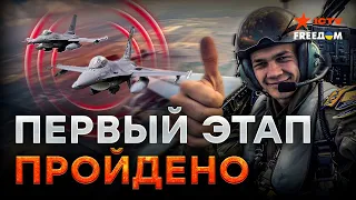 Украинские ПИЛОТЫ на F-16! ЭТО ИЗМЕНИТ ход В*ЙНЫ?